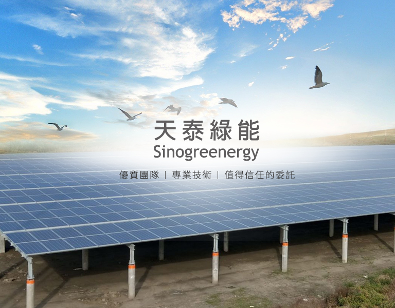 天泰綠能
