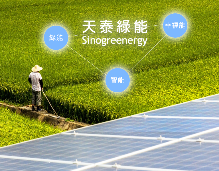 天泰綠能
